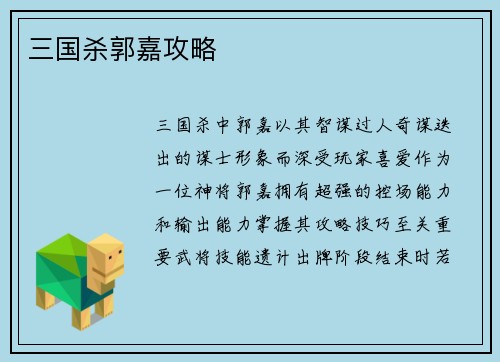 三国杀郭嘉攻略