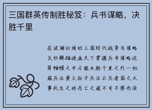 三国群英传制胜秘笈：兵书谋略，决胜千里