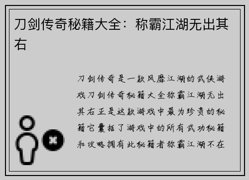 刀剑传奇秘籍大全：称霸江湖无出其右