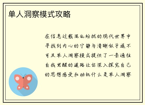 单人洞察模式攻略