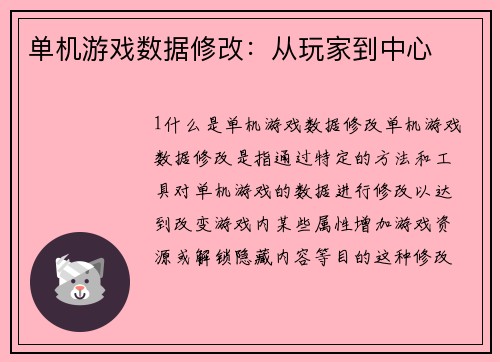 单机游戏数据修改：从玩家到中心