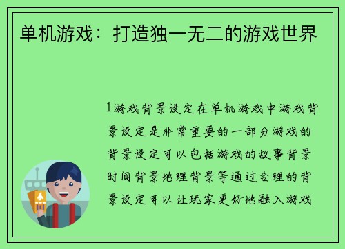 单机游戏：打造独一无二的游戏世界