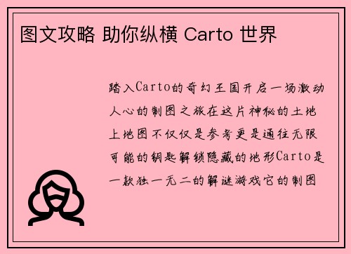 图文攻略 助你纵横 Carto 世界