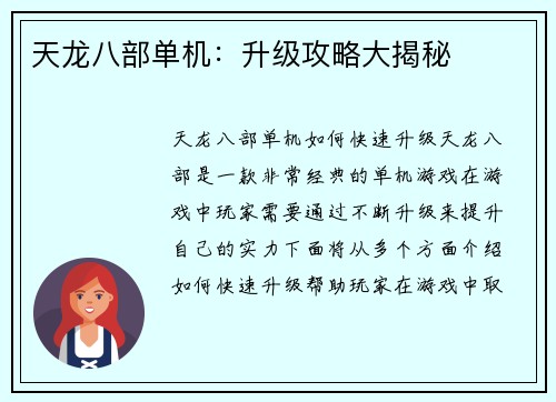 天龙八部单机：升级攻略大揭秘