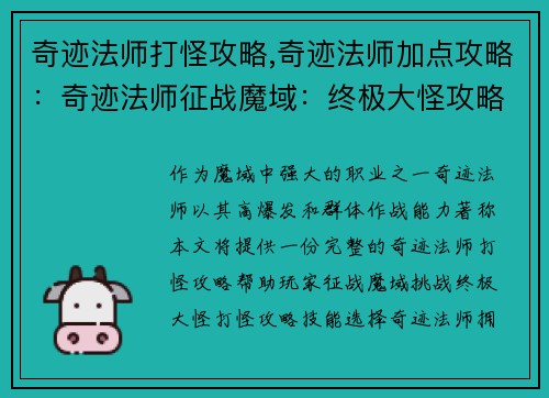 奇迹法师打怪攻略,奇迹法师加点攻略：奇迹法师征战魔域：终极大怪攻略