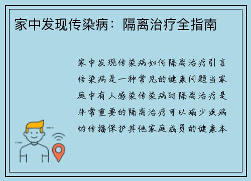 家中发现传染病：隔离治疗全指南