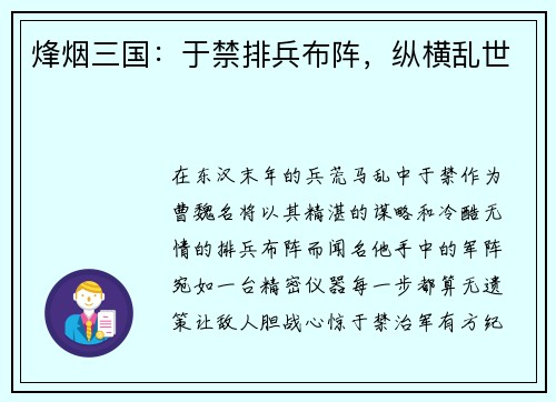 烽烟三国：于禁排兵布阵，纵横乱世