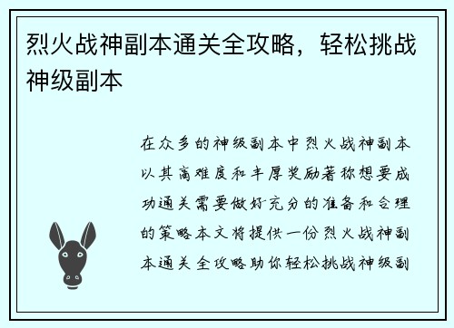 烈火战神副本通关全攻略，轻松挑战神级副本