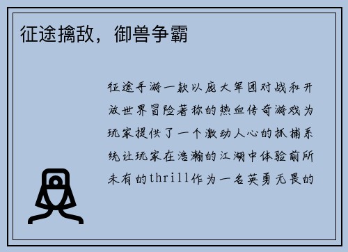 征途擒敌，御兽争霸