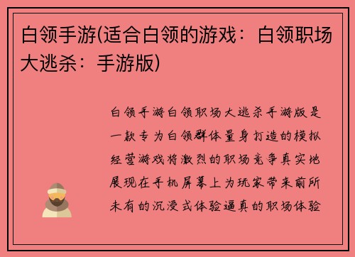 白领手游(适合白领的游戏：白领职场大逃杀：手游版)