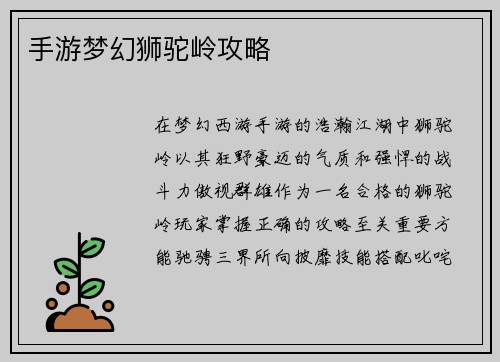 手游梦幻狮驼岭攻略
