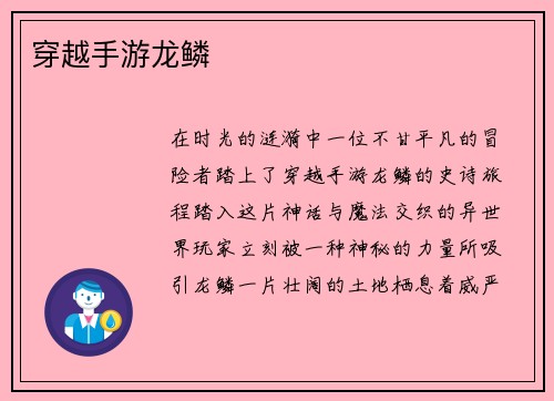 穿越手游龙鳞