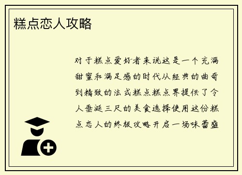 糕点恋人攻略