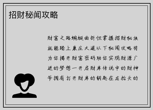 招财秘闻攻略