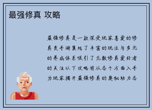 最强修真 攻略