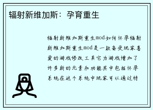 辐射新维加斯：孕育重生