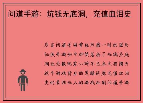 问道手游：坑钱无底洞，充值血泪史