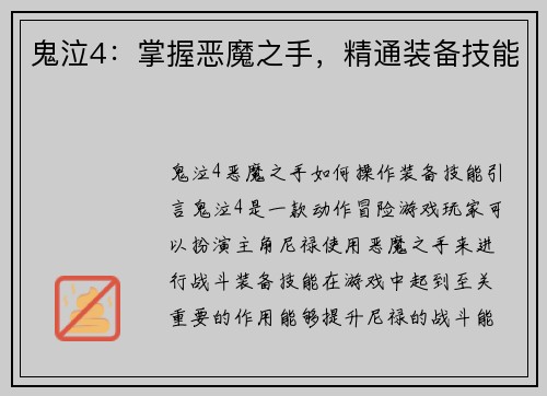 鬼泣4：掌握恶魔之手，精通装备技能