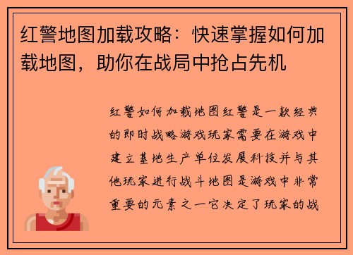 红警地图加载攻略：快速掌握如何加载地图，助你在战局中抢占先机