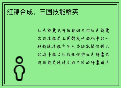 红锦合成，三国技能群英
