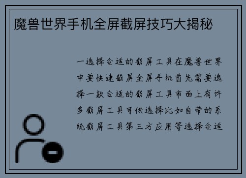 魔兽世界手机全屏截屏技巧大揭秘