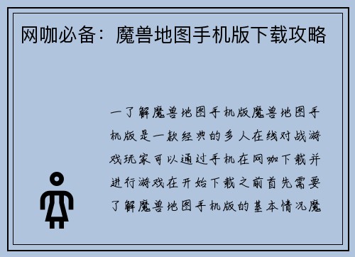 网咖必备：魔兽地图手机版下载攻略
