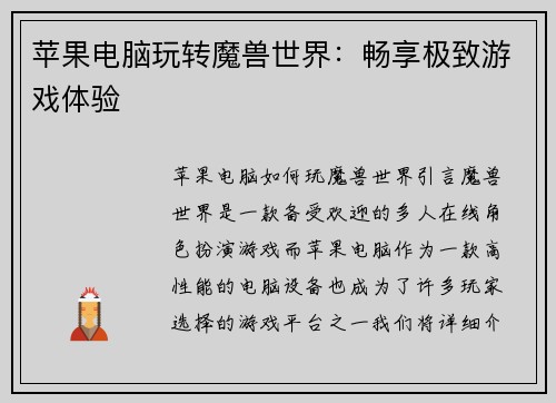 苹果电脑玩转魔兽世界：畅享极致游戏体验