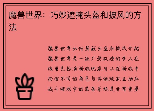 魔兽世界：巧妙遮掩头盔和披风的方法