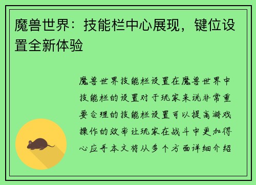 魔兽世界：技能栏中心展现，键位设置全新体验