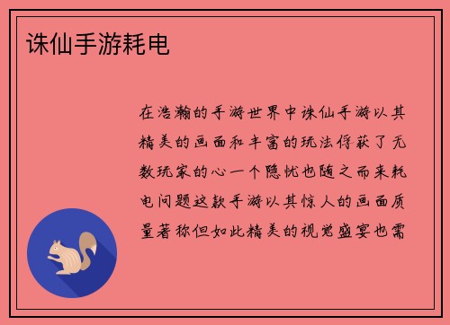 诛仙手游耗电