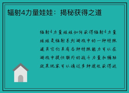 辐射4力量娃娃：揭秘获得之道