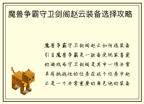 魔兽争霸守卫剑阁赵云装备选择攻略