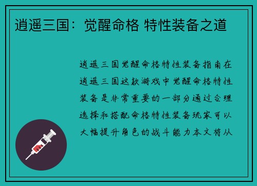 逍遥三国：觉醒命格 特性装备之道