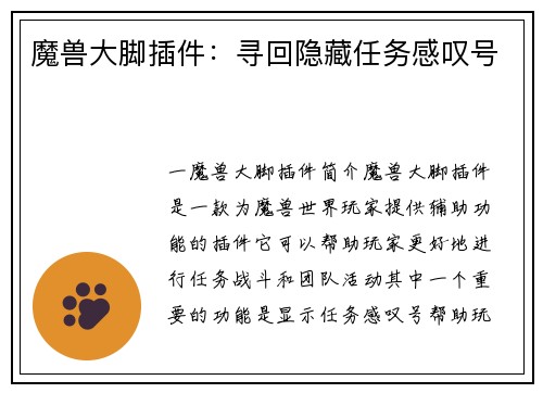 魔兽大脚插件：寻回隐藏任务感叹号