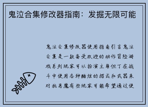 鬼泣合集修改器指南：发掘无限可能