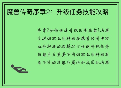 魔兽传奇序章2：升级任务技能攻略