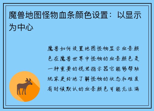 魔兽地图怪物血条颜色设置：以显示为中心