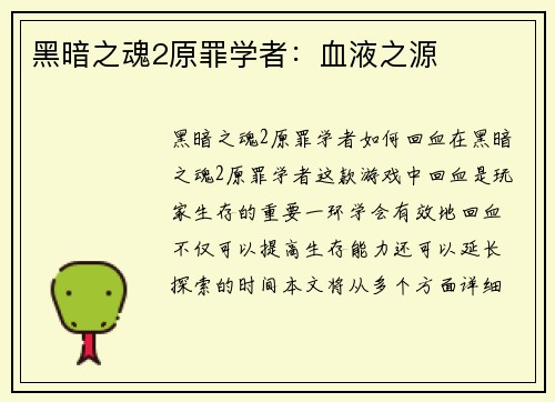 黑暗之魂2原罪学者：血液之源