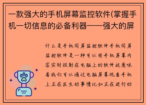 一款强大的手机屏幕监控软件(掌握手机一切信息的必备利器——强大的屏幕监控软件)