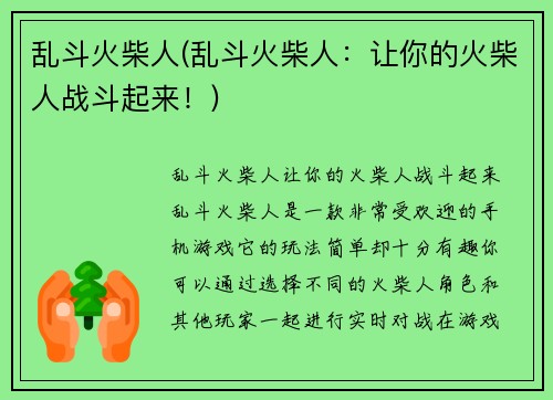 乱斗火柴人(乱斗火柴人：让你的火柴人战斗起来！)