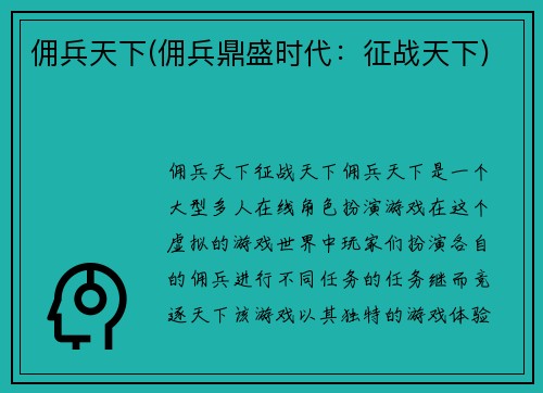 佣兵天下(佣兵鼎盛时代：征战天下)