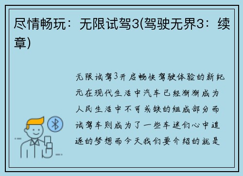 尽情畅玩：无限试驾3(驾驶无界3：续章)