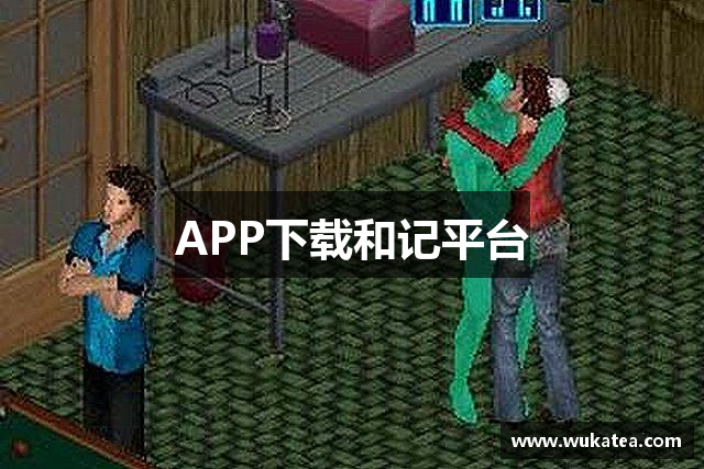 APP下载和记平台