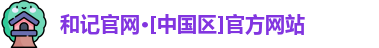 和记平台